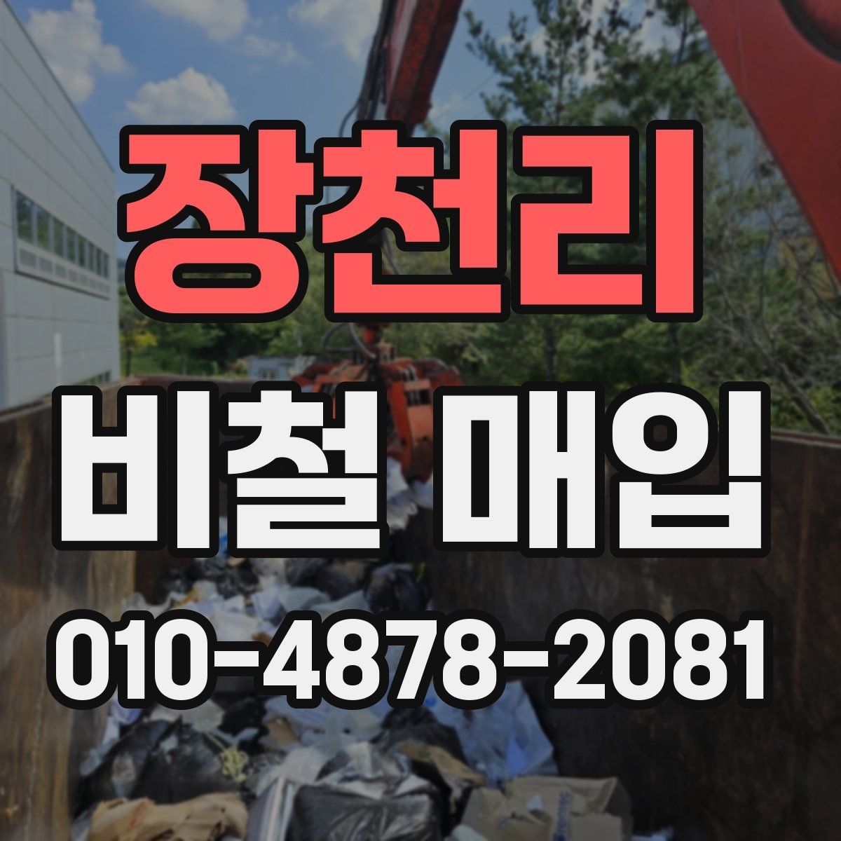 장천리 비철 매입