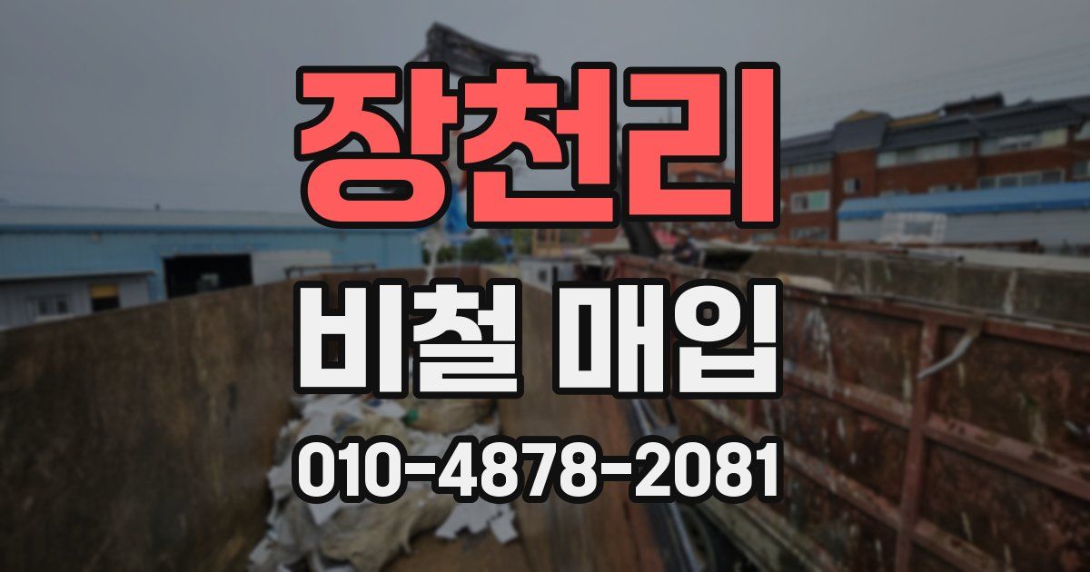 장천리 비철 매입
