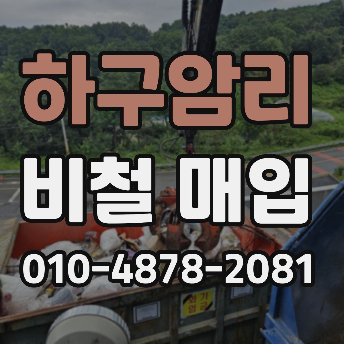 하구암리 비철 매입