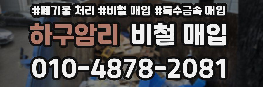 하구암리 비철 매입