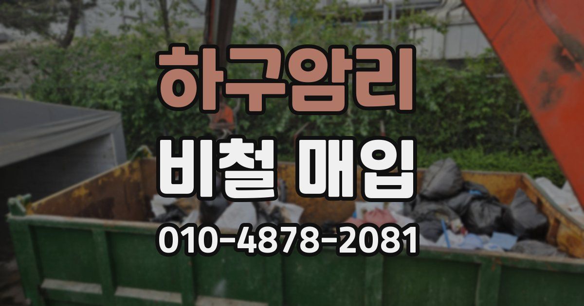 하구암리 비철 매입