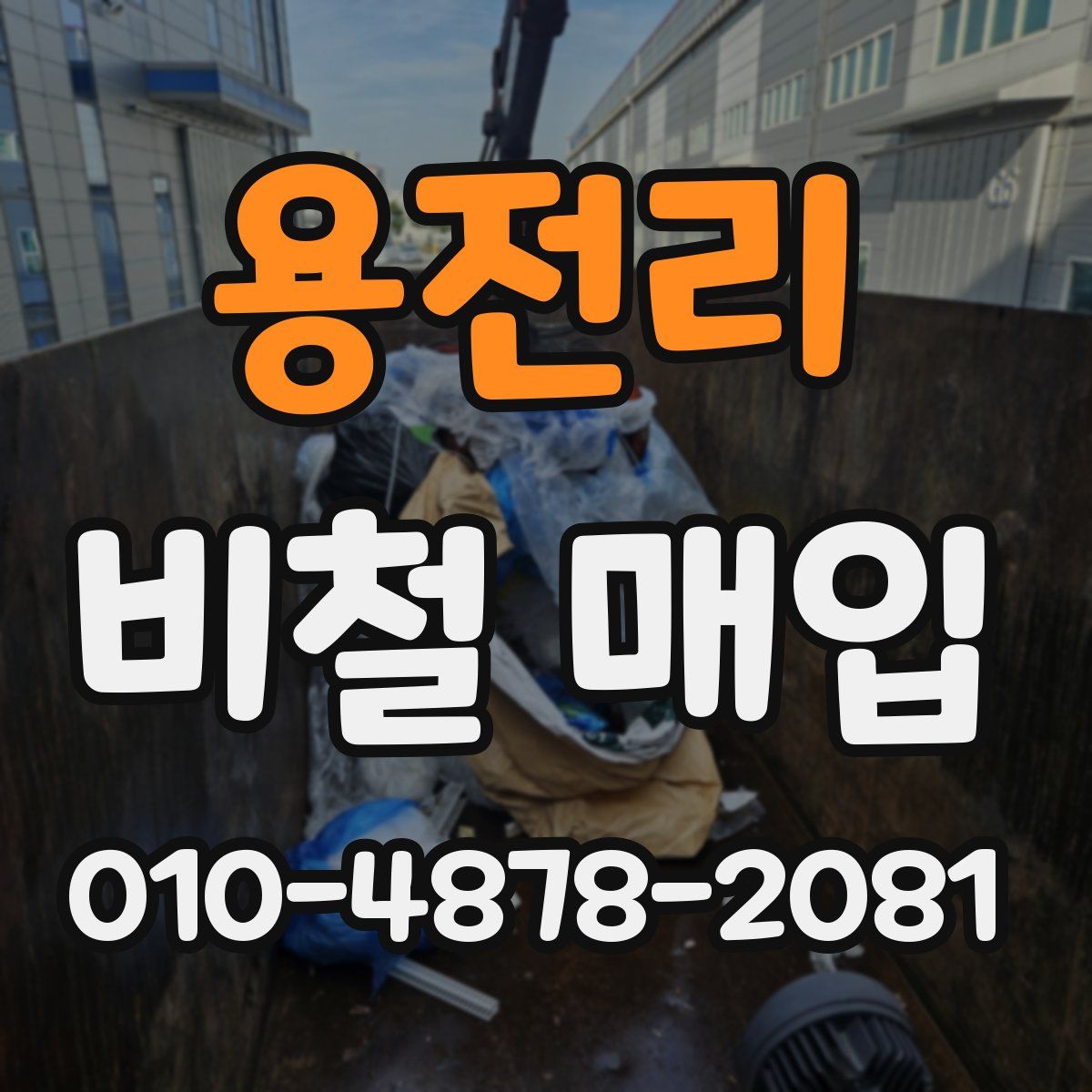 용전리 비철 매입