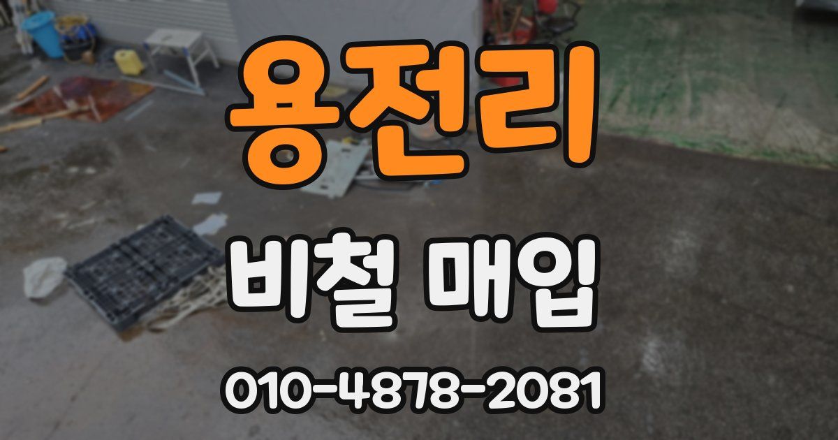 용전리 비철 매입