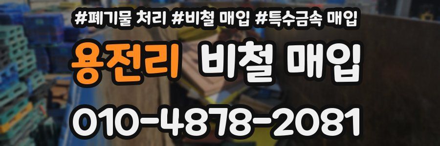 용전리 비철 매입