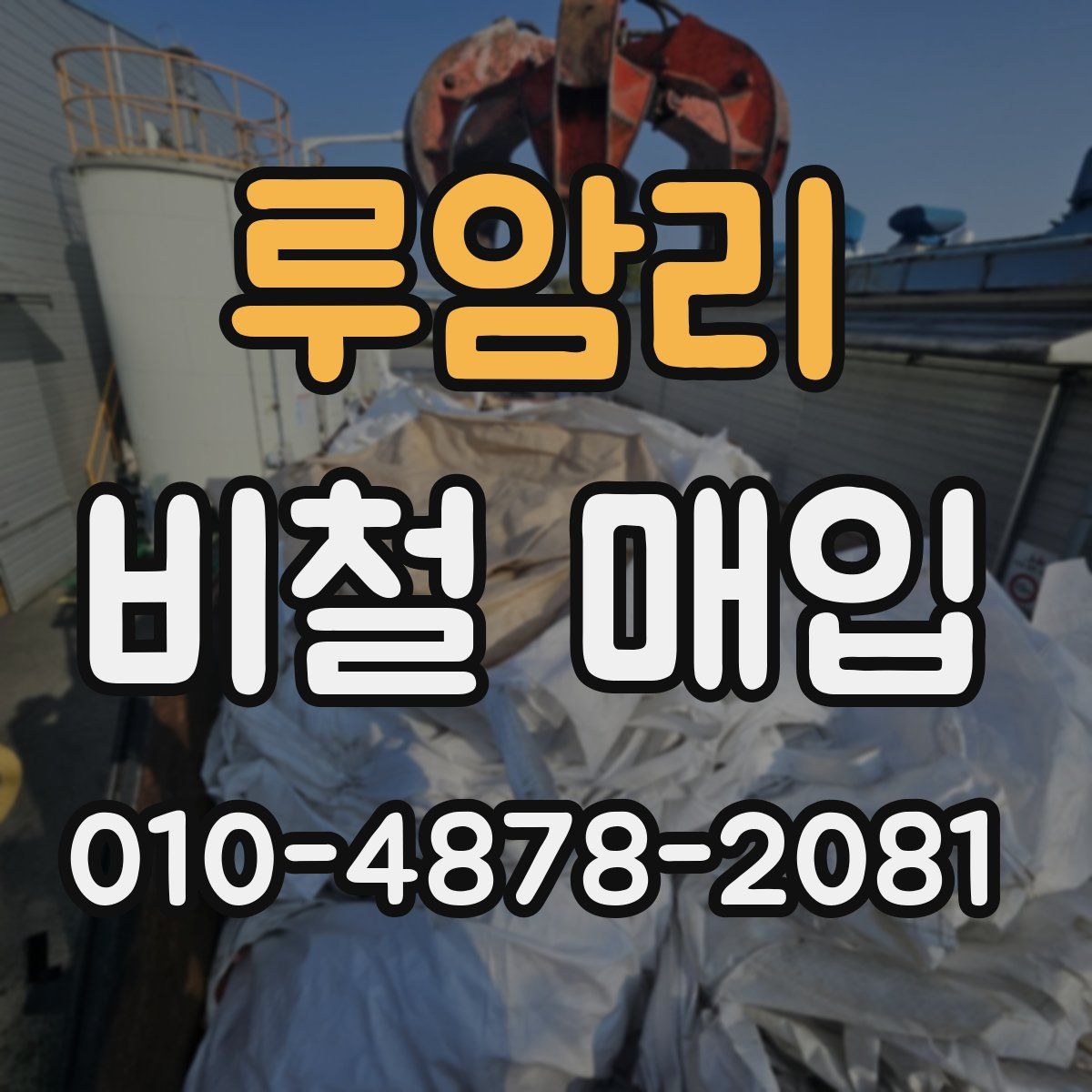 루암리 비철 매입