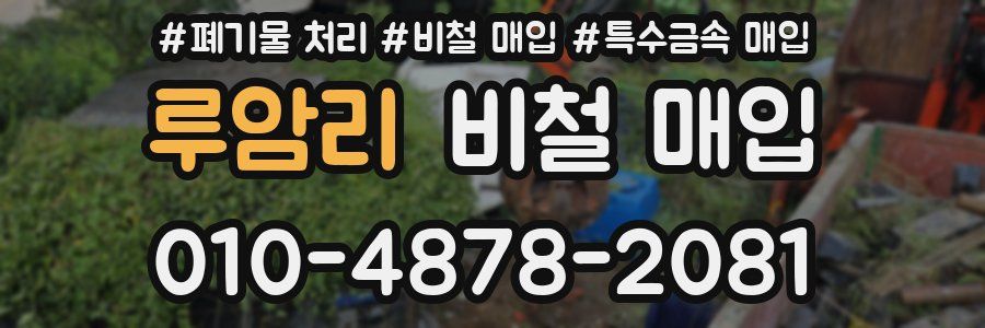 루암리 비철 매입