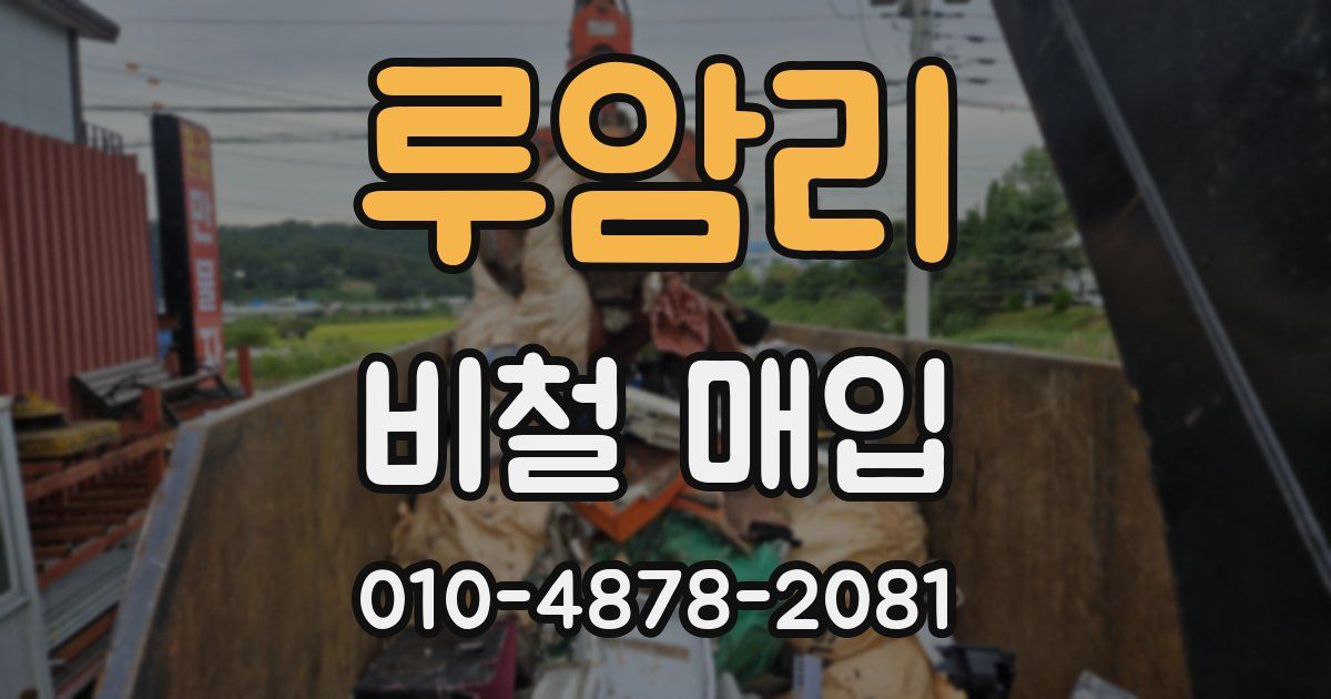 루암리 비철 매입