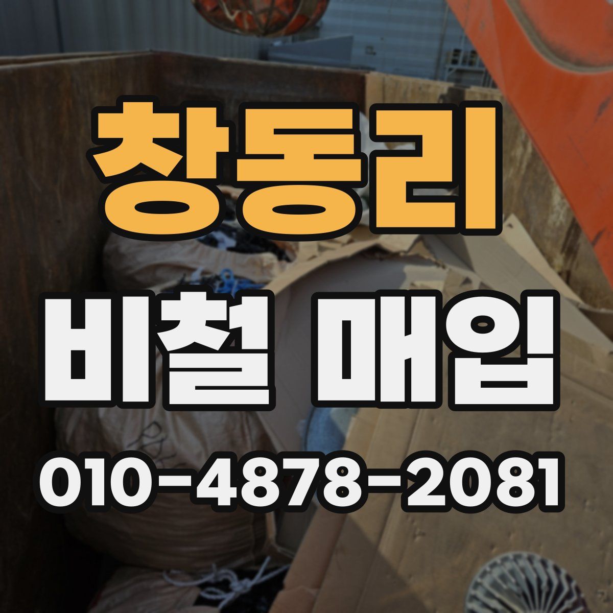 창동리 비철 매입