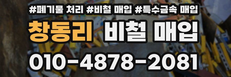 창동리 비철 매입
