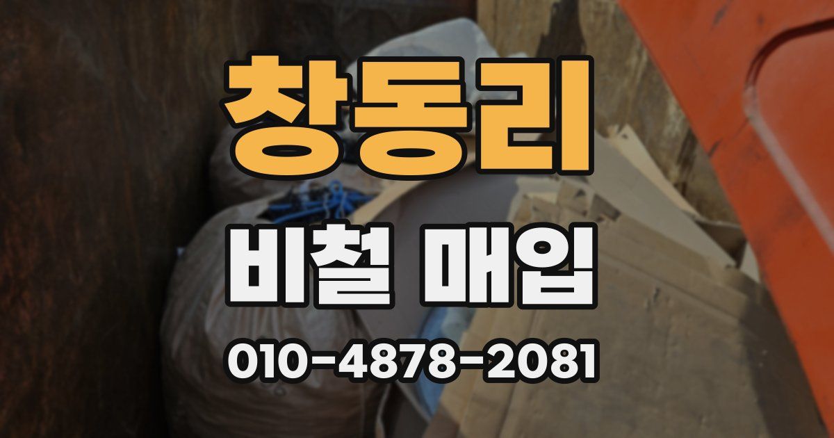 창동리 비철 매입