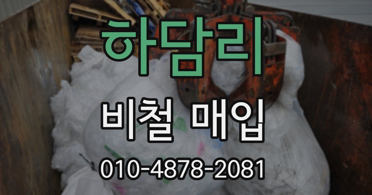 하담리 비철 매입