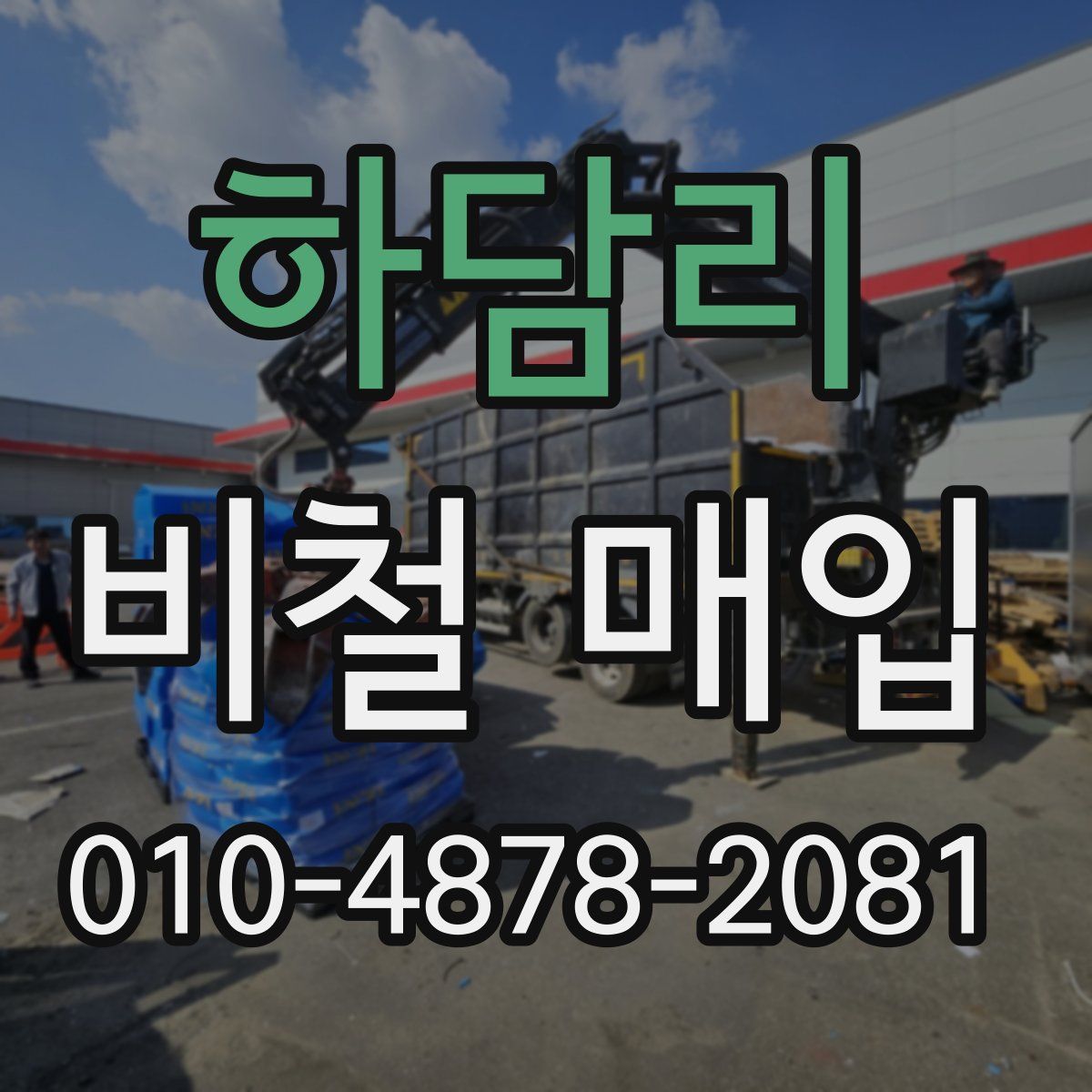 하담리 비철 매입