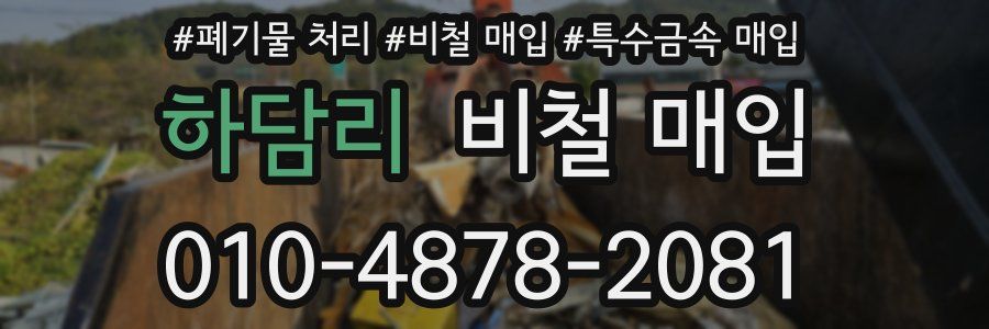 하담리 비철 매입