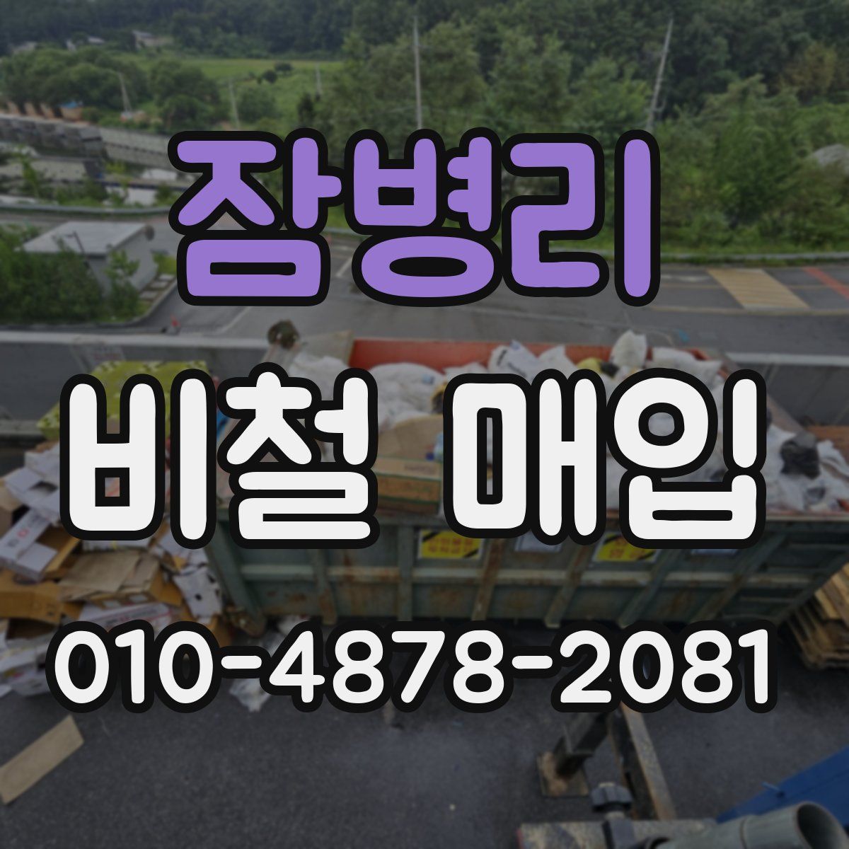 잠병리 비철 매입