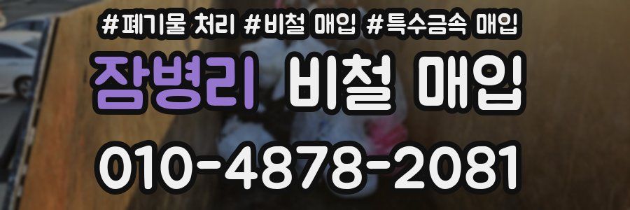 잠병리 비철 매입