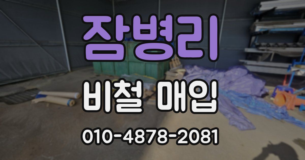 잠병리 비철 매입