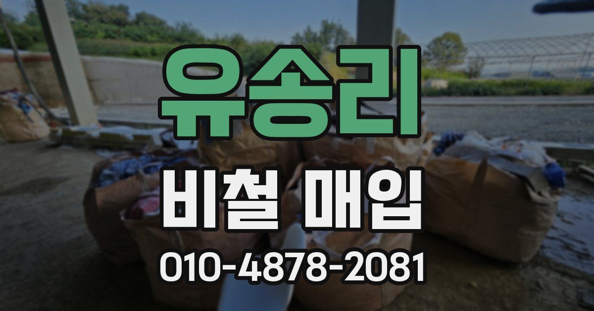 유송리 비철 매입