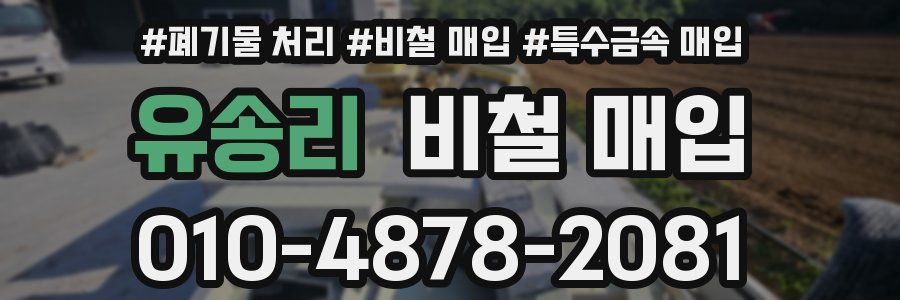 유송리 비철 매입