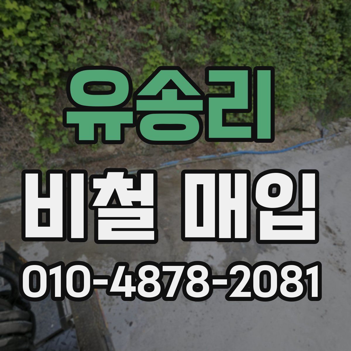 유송리 비철 매입