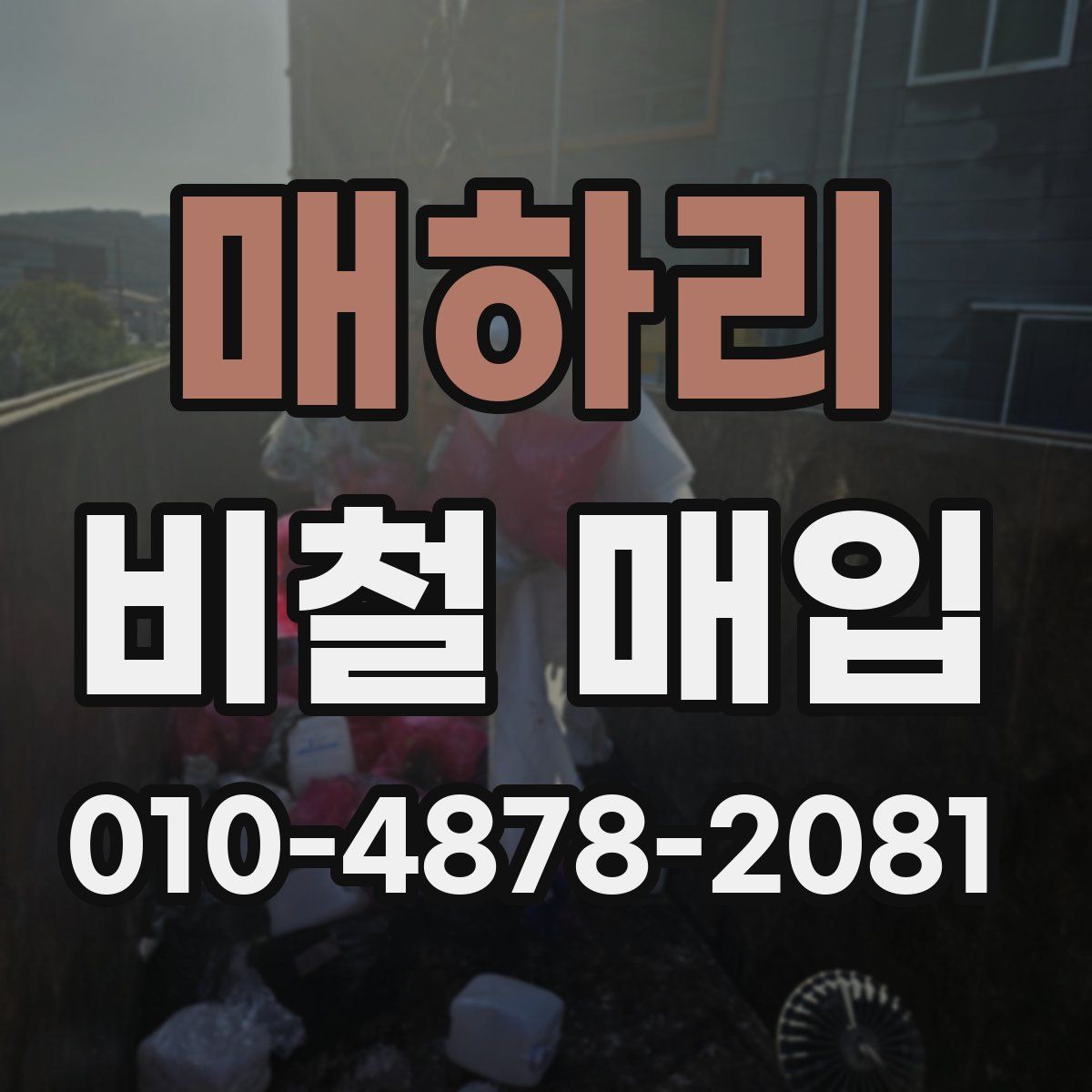 매하리 비철 매입