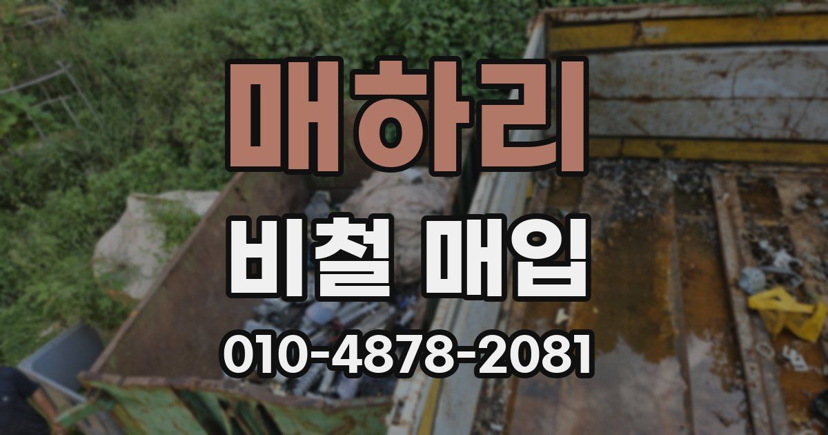 매하리 비철 매입