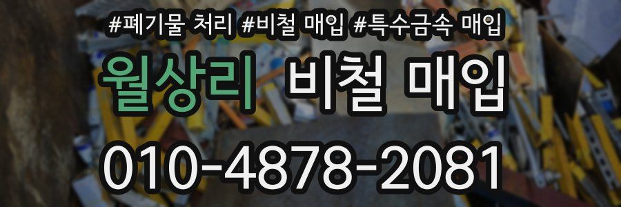 월상리 비철 매입