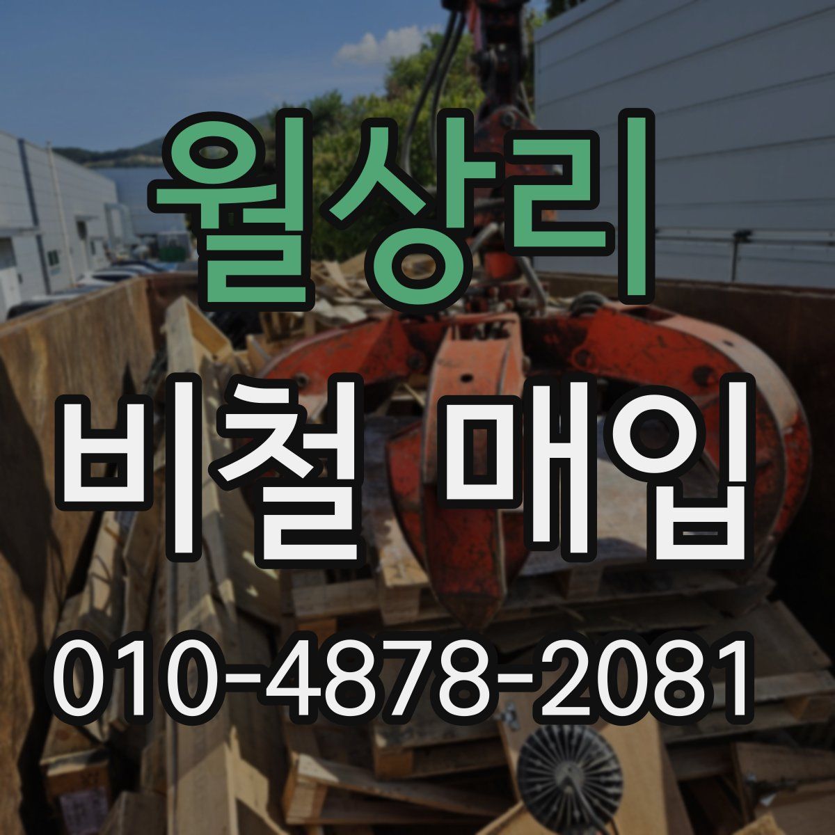 월상리 비철 매입