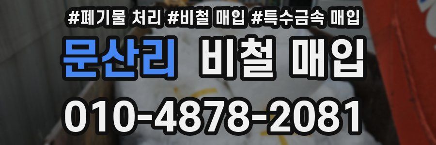 문산리 비철 매입
