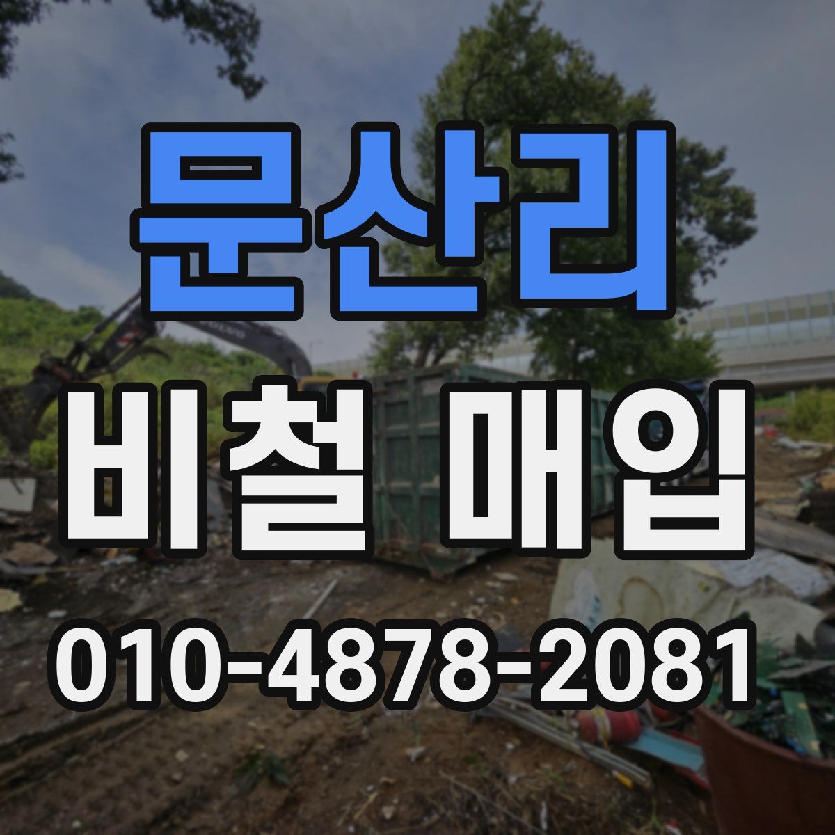 문산리 비철 매입