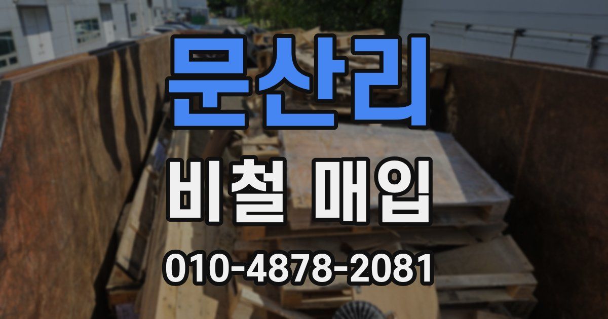 문산리 비철 매입