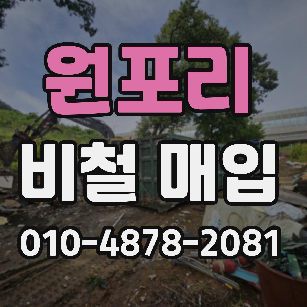 원포리 비철 매입