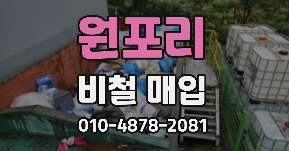 원포리 비철 매입