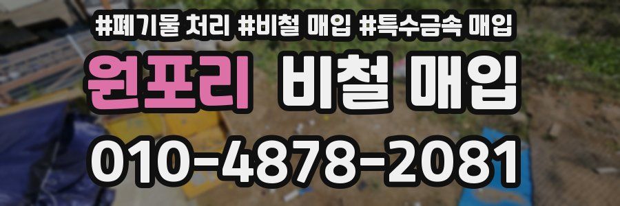 원포리 비철 매입