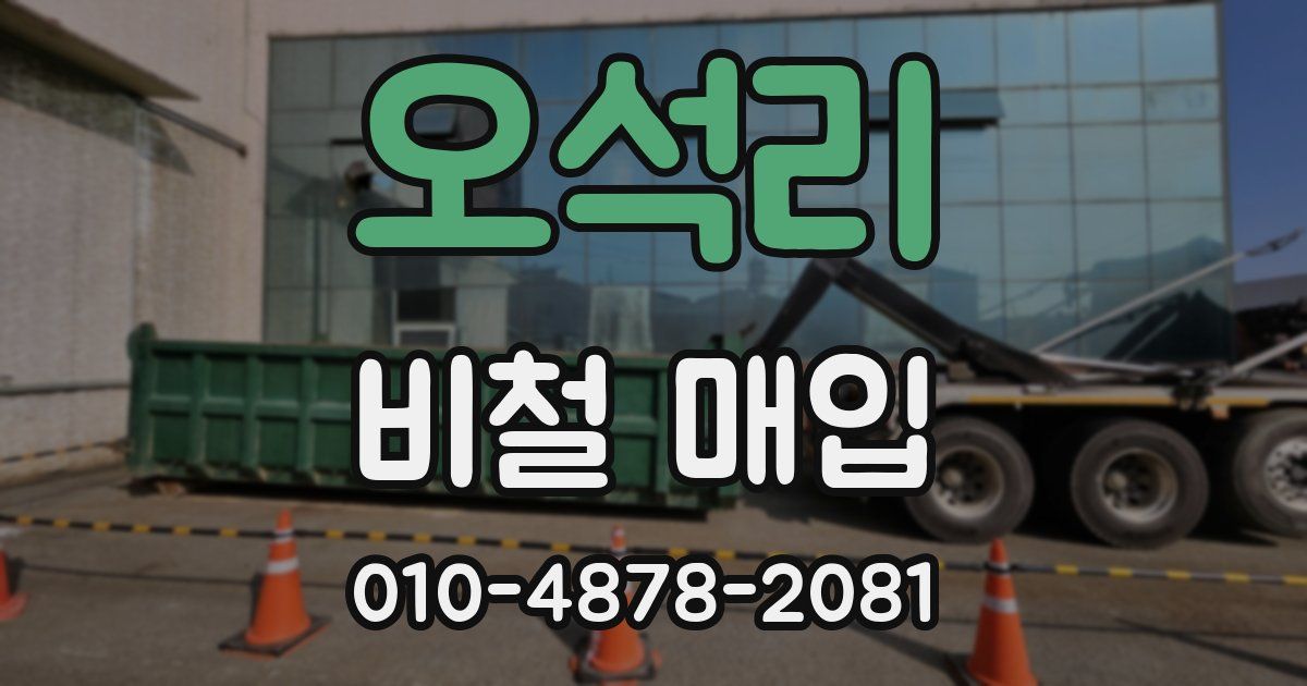 오석리 비철 매입