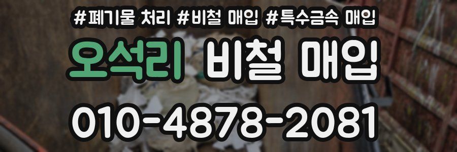 오석리 비철 매입