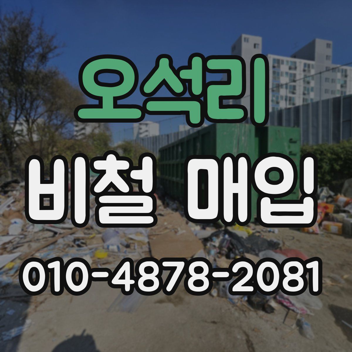오석리 비철 매입