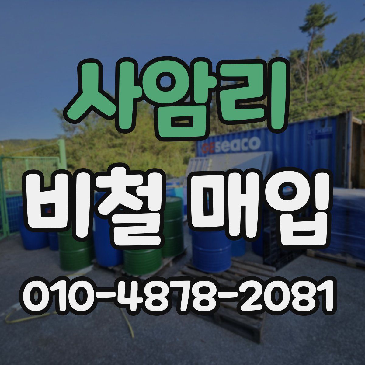 사암리 비철 매입