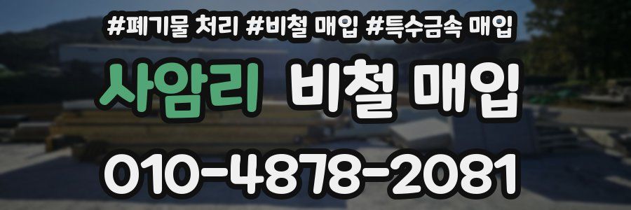 사암리 비철 매입