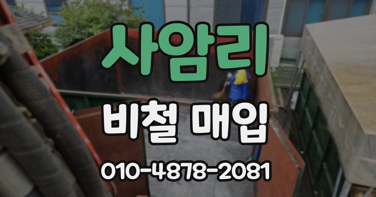사암리 비철 매입