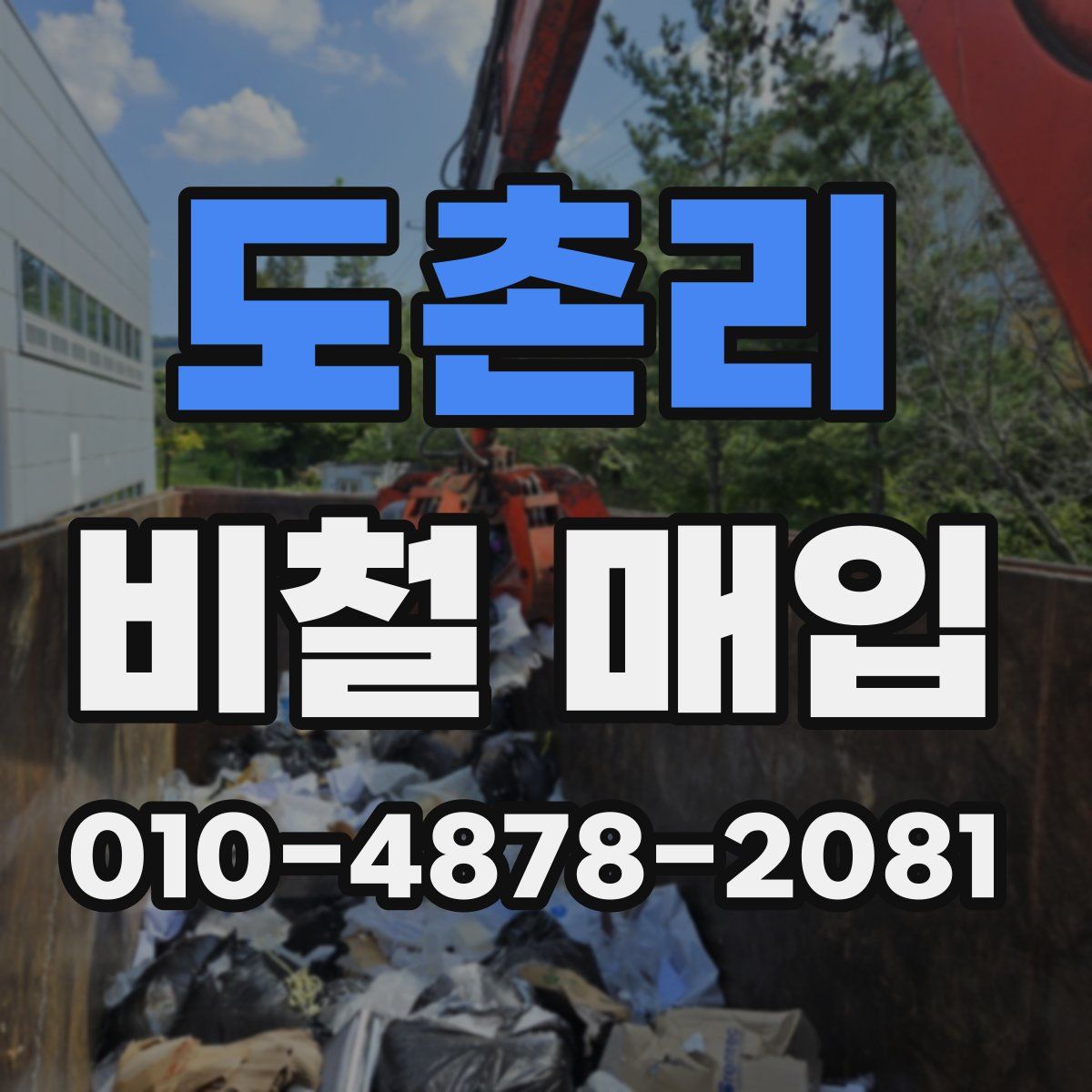 도촌리 비철 매입
