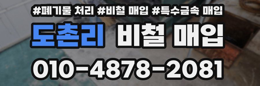 도촌리 비철 매입