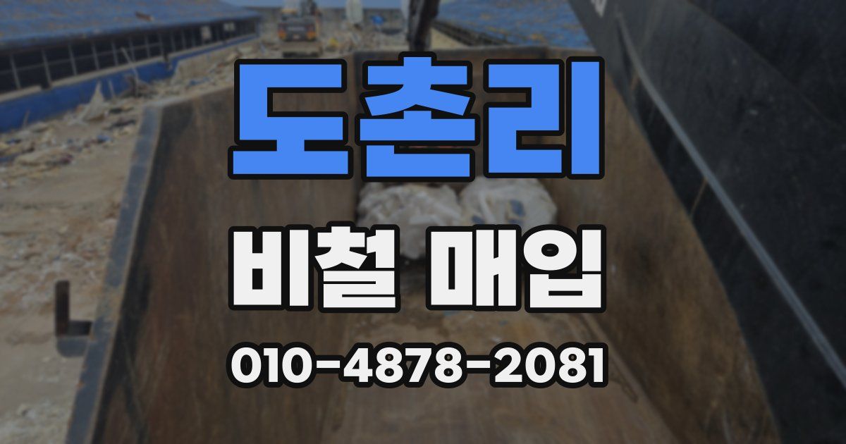 도촌리 비철 매입