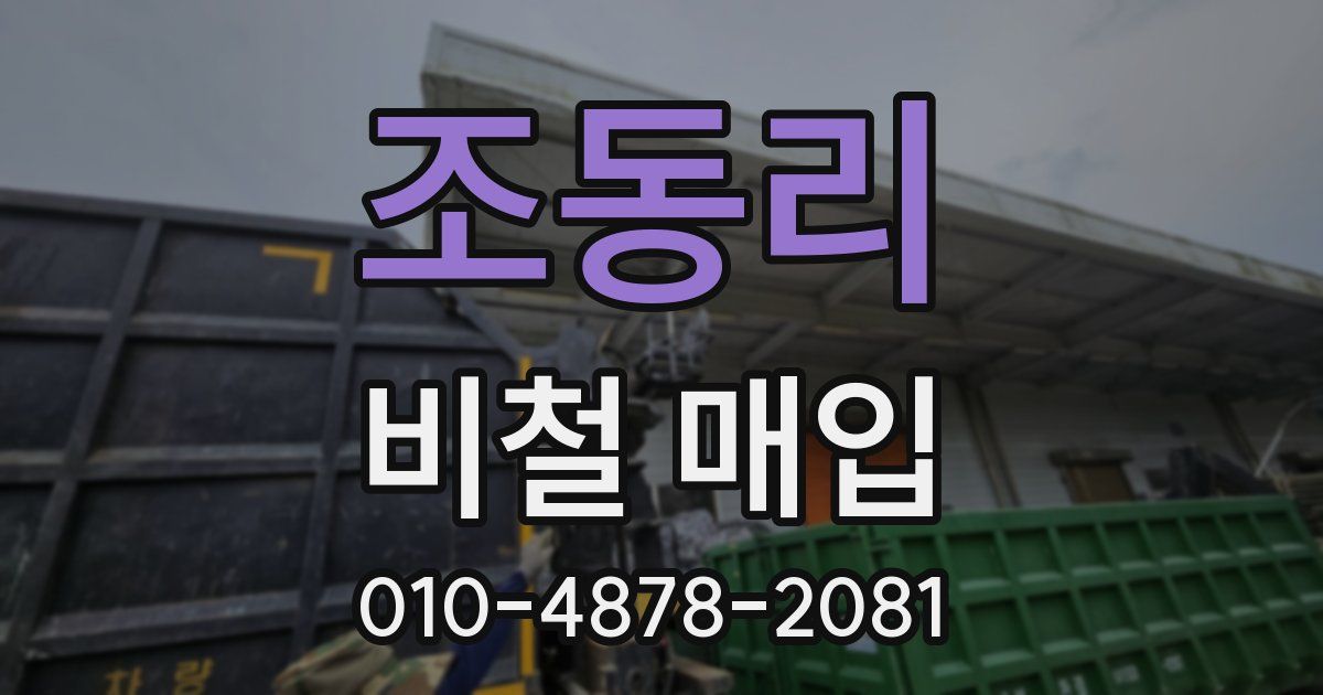 조동리 비철 매입