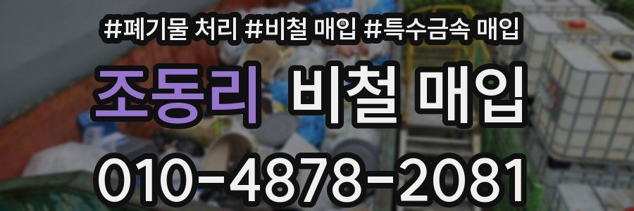 조동리 비철 매입