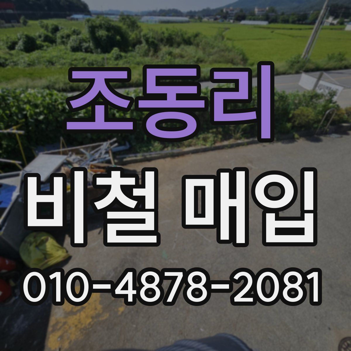 조동리 비철 매입