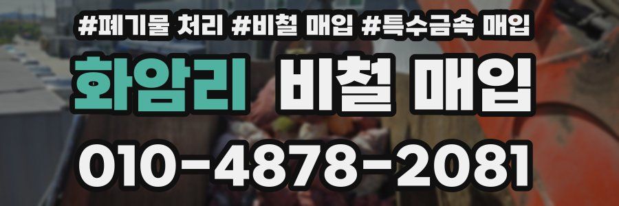 화암리 비철 매입
