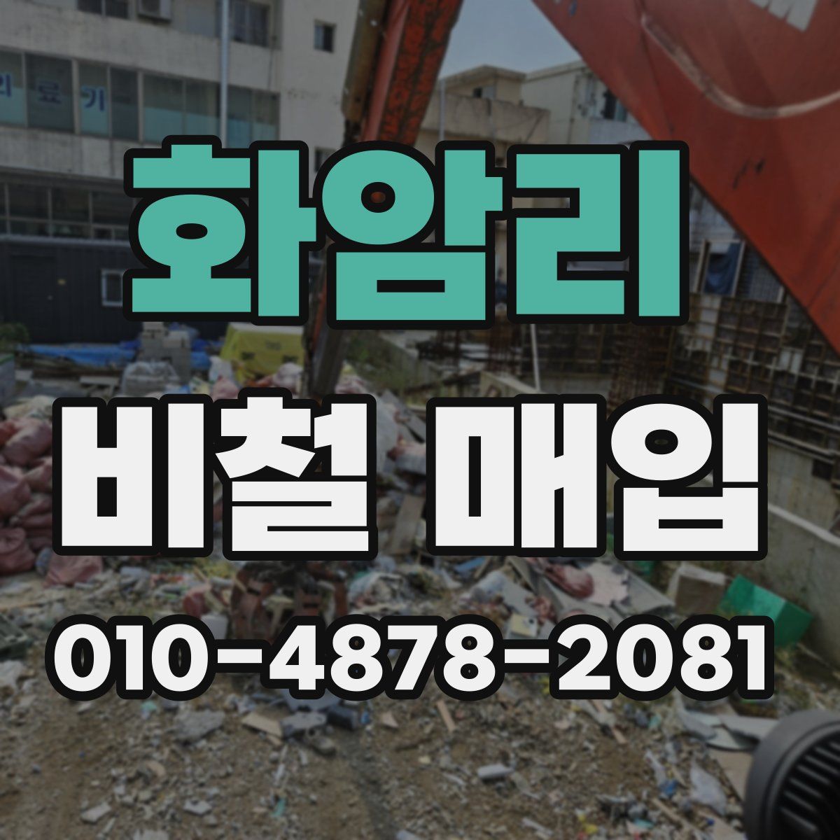 화암리 비철 매입