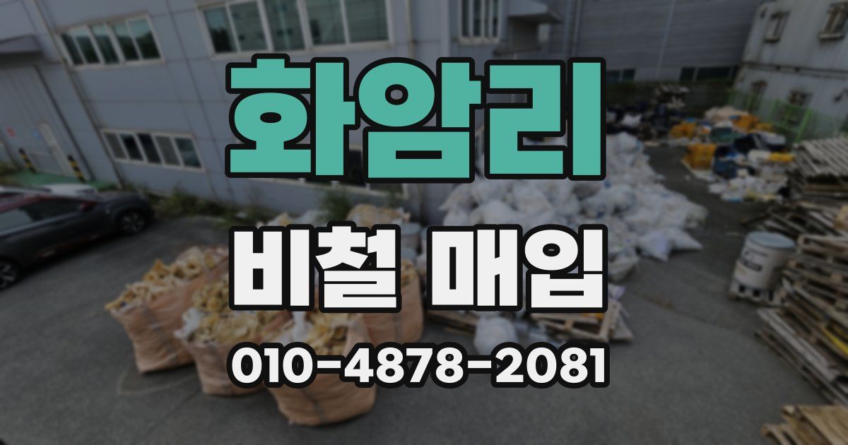 화암리 비철 매입