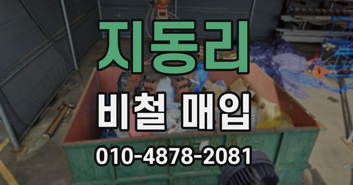 지동리 비철 매입
