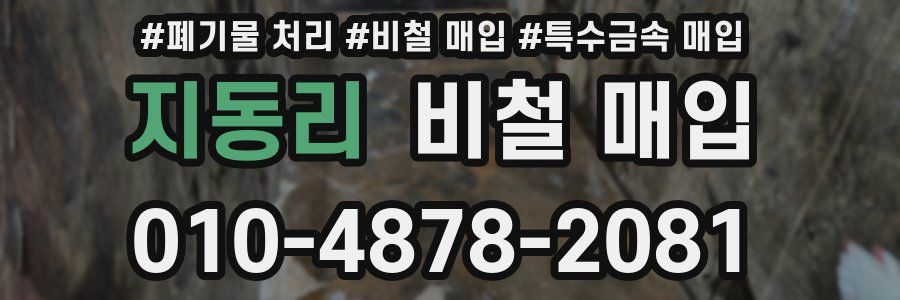 지동리 비철 매입